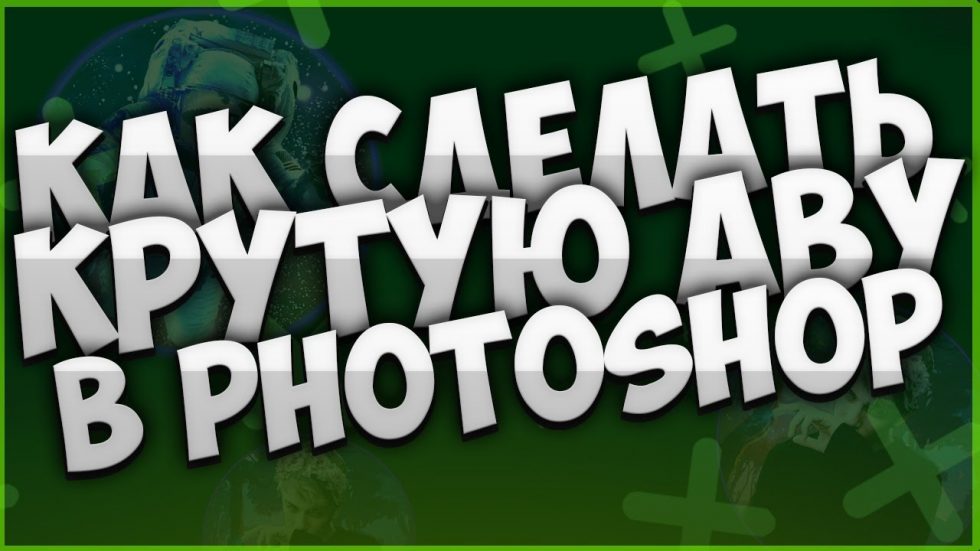 Как сделать аватарку в фотошопе