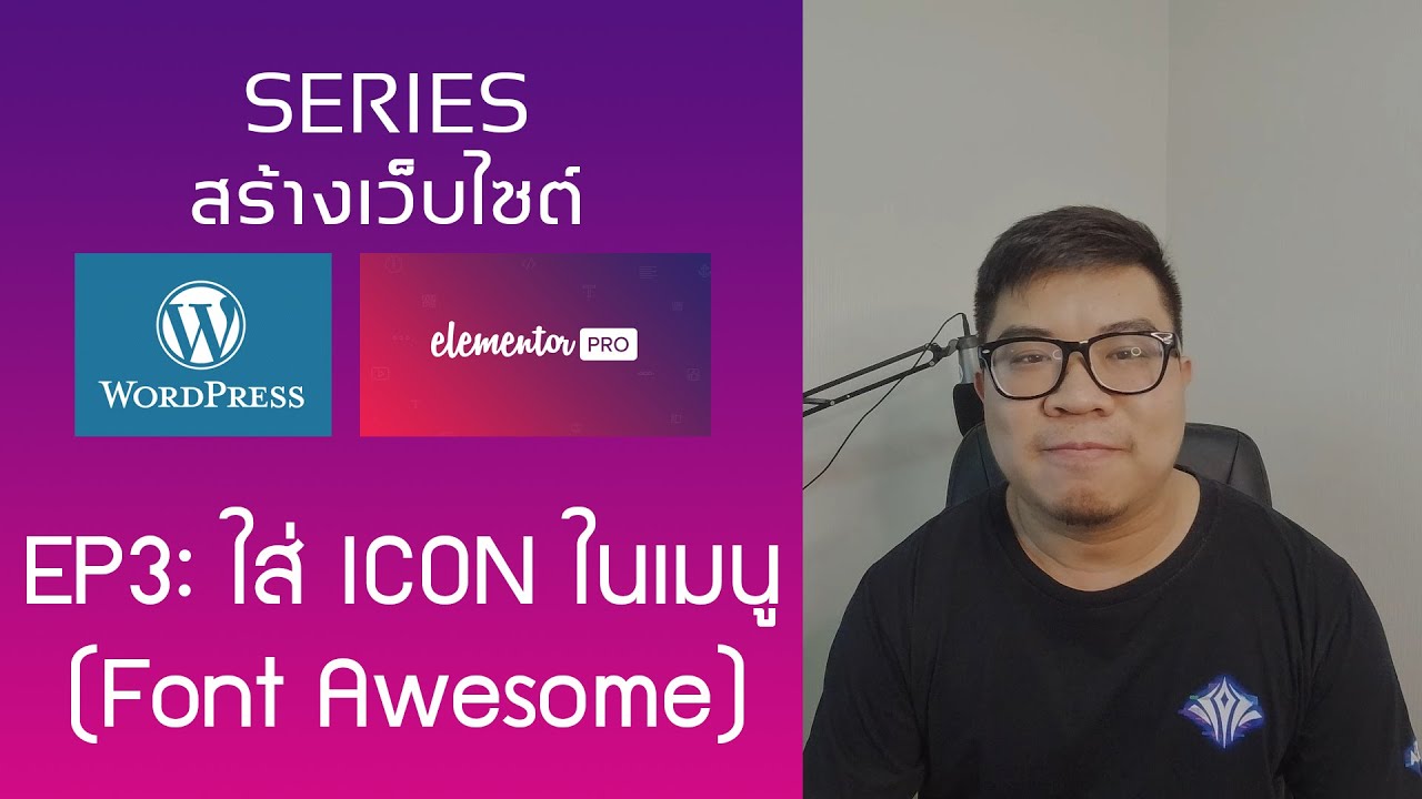 Wordpress x Elementor Pro Series | EP3: ใส่ Icon ในเมนู โดยใช้ Font Awesome