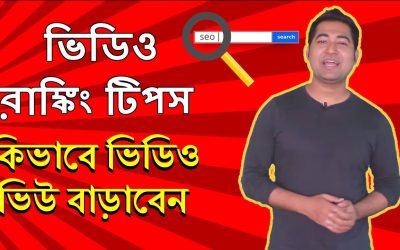 search engine optimization tips – YouTube Video SEO: How to Rank Your Video On YouTube – Bangla Tutorial #Imrajib