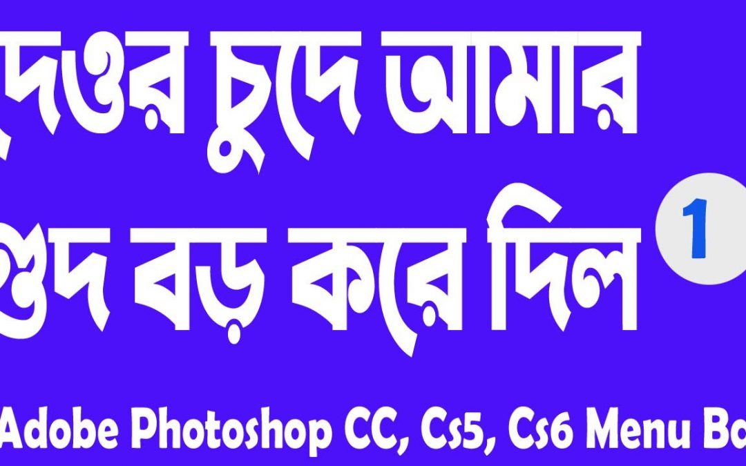 Adobe Photoshop CC, Cs5, Cs6 Menu Bar Tutorials | দেওর চু'দে আমার গু'দ বড় করে দিল | Happy2Draw