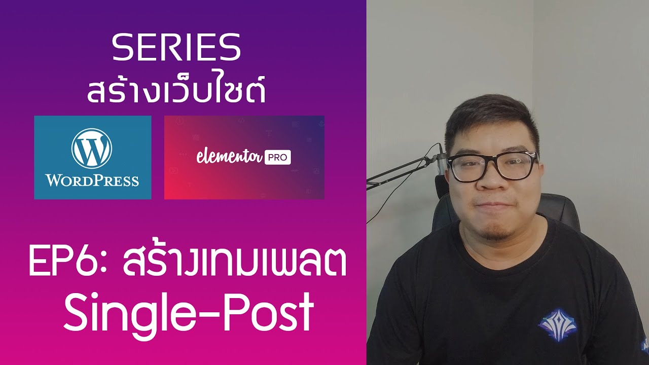 Wordpress x Elementor Pro Series | EP6: สร้าง Single Post Template เพื่อแสดงโพสต่างๆ