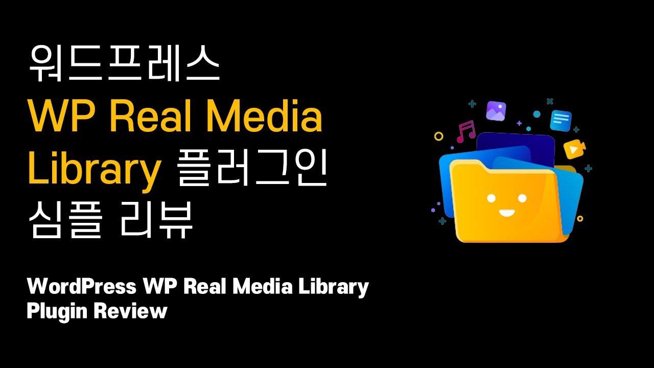 워드프레스 WP Real Media Library 플러그인(무료) WordPress' efficient media management plugin (free)(eng c.c)