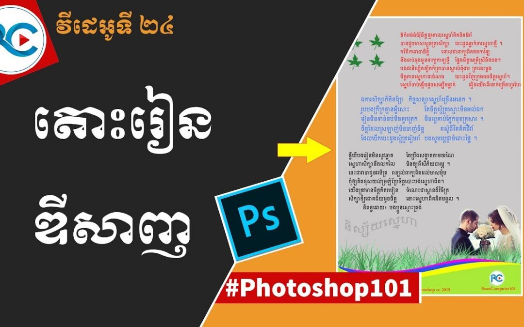 Learn design in adobe Photoshop cc 2019 khmer | Rean Computer 101