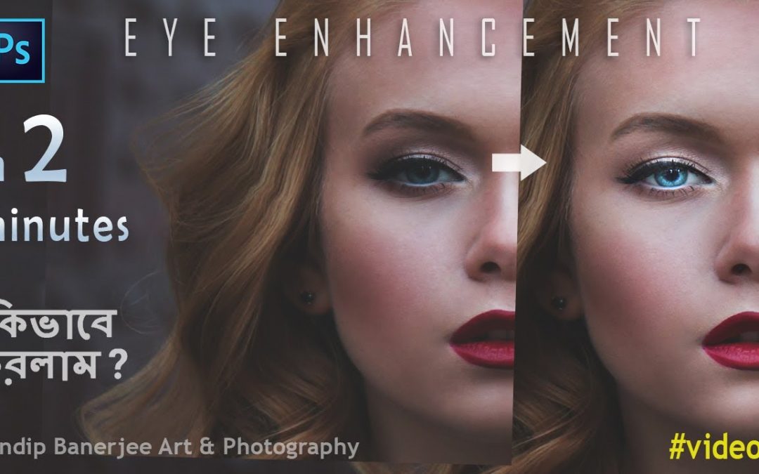 EYE ENHANCEMENT IN 2 MINUTES | PHOTOSHOP TUTORIALS | IN BANGLA | SANDIP BANERJEE |