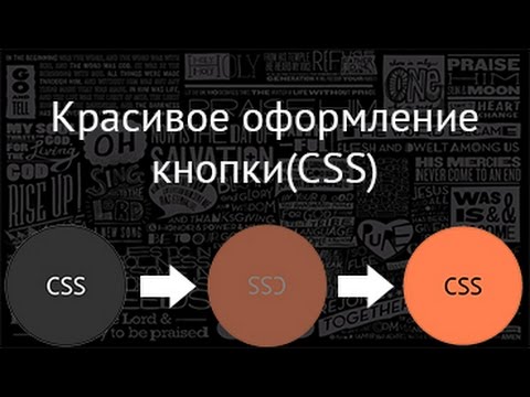 Красивое оформление кнопки(CSS)