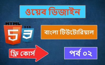 Do It Yourself – Tutorials – Web Design | Bangla tutorial | Course- Part-2