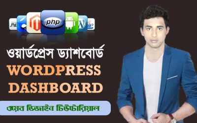 WordPress For Beginners – WordPress Dashboard Tutorial for beginners in Bangla