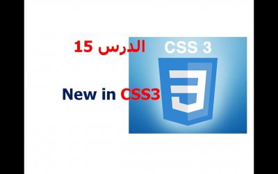 المطور | دورة CSS 3 | شرح CSS 3 | تعلم CSS 3 |الدرس 15 | New CSS3  | شرح Dreamweaver CS6