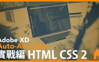 Adobe XD HTML/CSS/JS 教學 實戰編 2