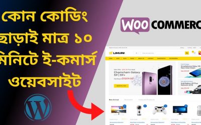 WordPress For Beginners – Create ecommerce website in 10 minute | wordpress bangla tutorial