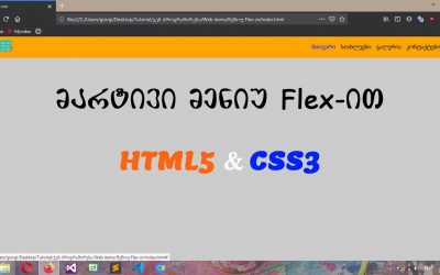 მარტივი მენიუ Flex-ით (HTML & CSS)