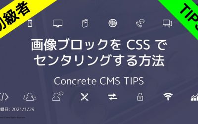 画像ブロックを CSS でセンタリングする方法 – ConcreteCMS TIPS