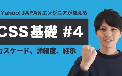 【CSS #4】基礎からちゃんと学ぶ CSS 入門！スタイルが効かないときはだいたいカスケード・詳細度・継承のどれかが原因！【ヤフー出身エンジニアが教える初心者向けプログラミング講座】