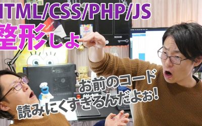 HTML CSS PHP Javascript一括コード整形してスッキリ読みやすくしよう！