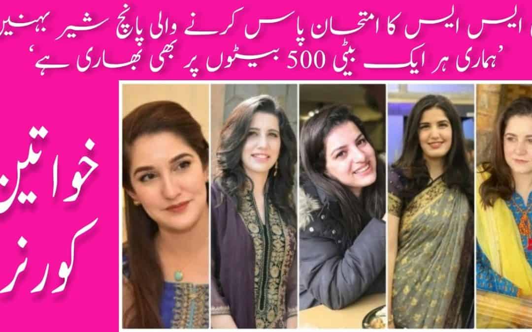 The story of 4 sisters who passed CSS, پاکستان میں پہلی بار چار بہنوں نے سی ایس ایس پاس کر لیا,