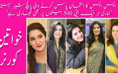 The story of 4 sisters who passed CSS, پاکستان میں پہلی بار چار بہنوں نے سی ایس ایس پاس کر لیا,