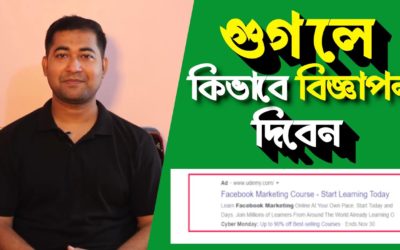 Digital Advertising Tutorials – Google Ads Bangla Tutorial – How to Advertise on Google Search – গুগলে কিভাবে বিজ্ঞাপন দিবেন