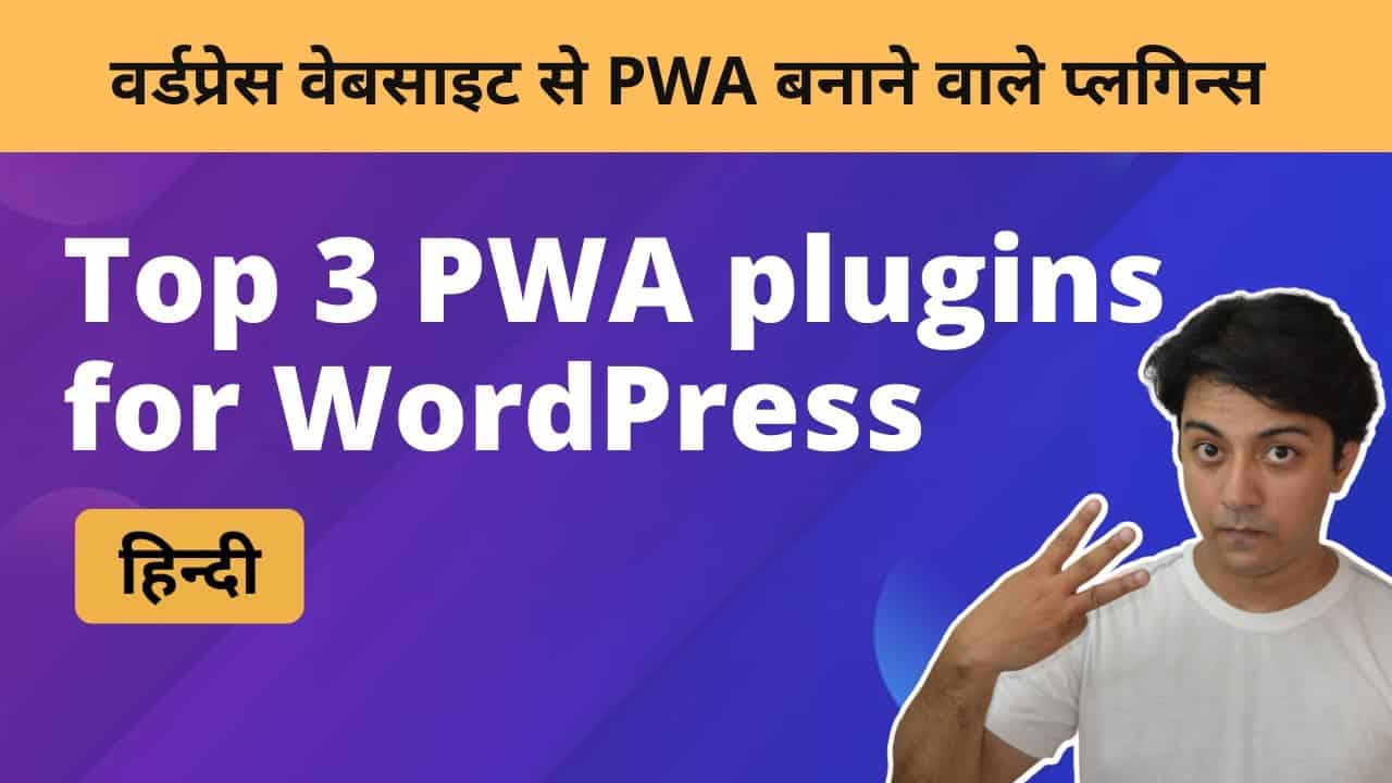 Top 3 PWA plugins for WordPress in HINDI - वर्डप्रेस वेबसाइट से PWA बनाने वाले प्लगिन्स