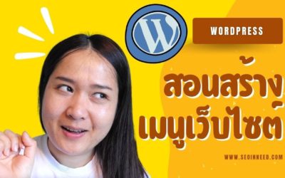 สอนทำเว็บไซต์ WordPress | วิธีการสร้างเมนูให้เว็บไซต์ เว็บ Blog อย่างง่าย