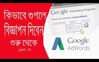 Digital Advertising Tutorials – How To Create Google AdWords Account | Google AdWords Full Bangla Tutorial 2017 Part-1