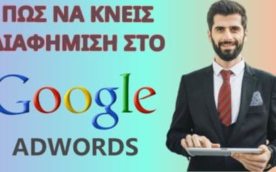 Digital Advertising Tutorials – Πως κάνω διαφημιστική καμπάνια στο Google Adwords