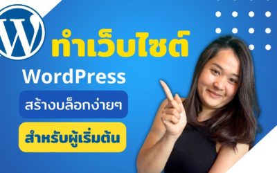 ทําเว็บไซต์ wordpress 2022 | สอนทำ blog เว็บไซต์ด้วย WordPress สำหรับผู้เริ่มต้น