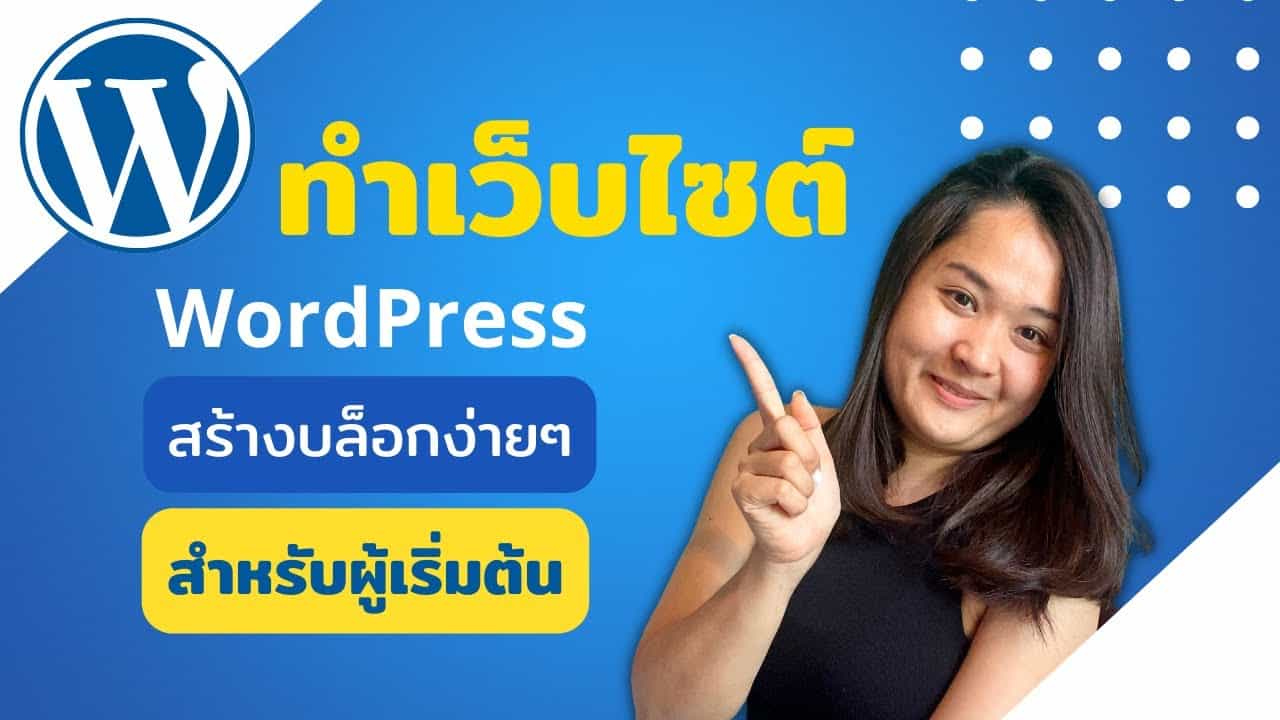 ทําเว็บไซต์ wordpress 2022 | สอนทำ blog เว็บไซต์ด้วย WordPress สำหรับผู้เริ่มต้น