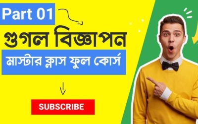 Digital Advertising Tutorials – গুগলে কিভাবে বিজ্ঞাপন দিবেন – Google Ads Bangla Tutorial 2022 – How to Advertise on Google Search