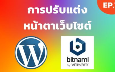 Bitnami WordPress EP.7 การปรับแต่งหน้าตาเว็บไซต์ WordPress | [Control C]