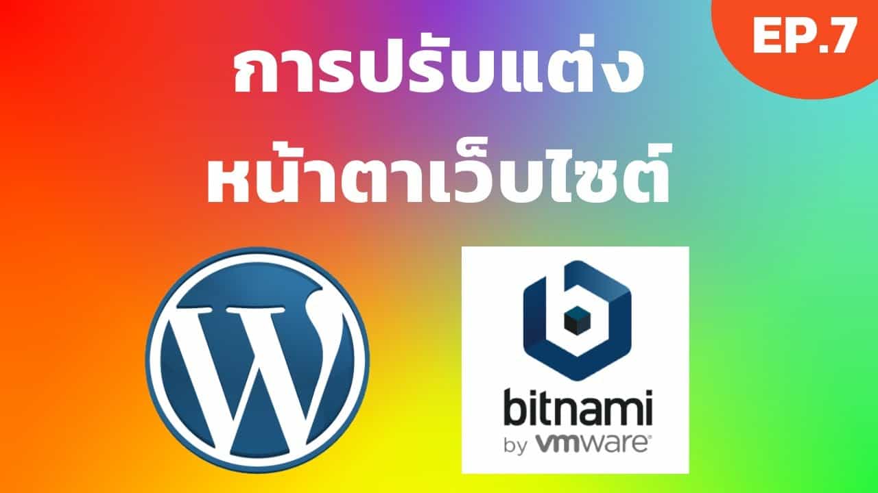 Bitnami Wordpress EP.7 การปรับแต่งหน้าตาเว็บไซต์ Wordpress | [Control C]