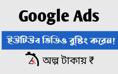 Digital Advertising Tutorials – How To Promote Youtube Channel With Google Ads In 2022 Bangla | How To Promote YouTube Video