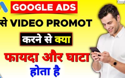 Digital Advertising Tutorials – google ads से video promote करने से क्या फायेदा है और क्या नुकसान है || google ads