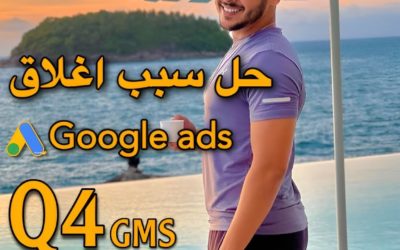 Digital Advertising Tutorials – وأخيرًا حل سبب إغلاق Google ads و Q4 gms .