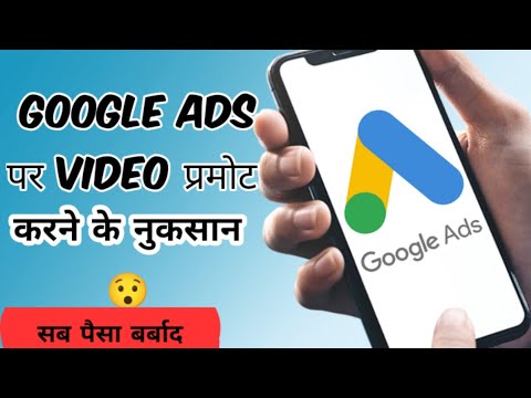 Google Ads पर video प्रमोट करना चाहिए या नहीं।। सब पैसा बर्बाद हो जायेगा।।