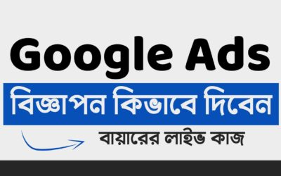 Digital Advertising Tutorials – How to optimize google ads Bangla Tutorials – google ads tutorial 2022 – গুগলে কিভাবে বিজ্ঞাপন দিবেন