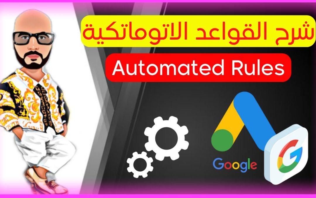 Digital Advertising Tutorials – شرح اعلانات جوجل automated rules | اعلانات جوجل 2023